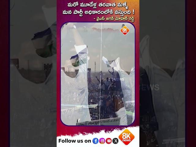 మరో మూడేళ్ల తరవాత మళ్ళీ మన పార్టీ అధికారంలోకి వస్తుంది ! #ysjagan | 8k news