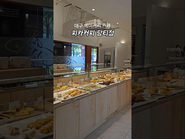 대구 베이커리카페 수성구 만촌동 피카커피 담티점 신상카페 빵맛집