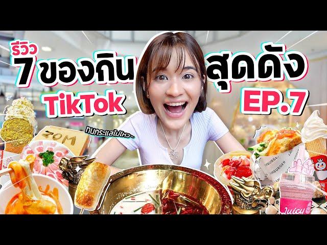 รีวิวของกินสุดดังจาก TikTok EP.7 | ตะลุยกิน 7 ร้านดังย่านสยามจาก TikTok