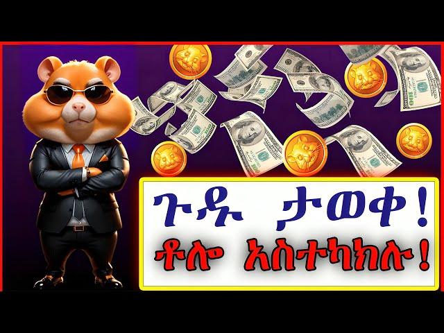 ክፍያው መጠን ታወቀ! HAMSTER KOMBAT TOKEN DISTRIBUTION: Airdrop Tasks TBA @Osmiteck @bighabesha 2024