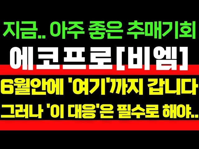[에코프로[비엠]] 지금.. 아주 좋은 추매기회!! 6월안에 '여기'까지 갑니다!! 그러나 '이 대응'은 필수로 해야..  이 영상은 꼭 보셔야합니다!! #박부장