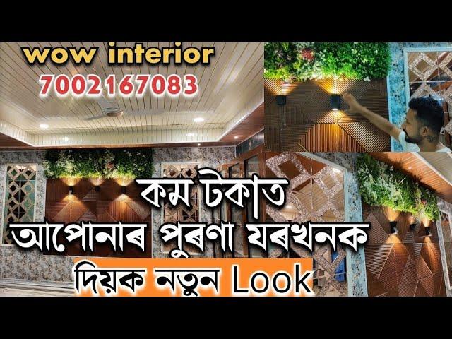 কম টকাত সজাওক আপোনাৰ যৰখন | wow interior design guwahati | 7002167083 |