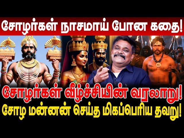 சோழர்கள் நாசமாய் போன கதை! சோழ மன்னன் செய்த மிகப்பெரிய தவறு! Krishnavel Interview chozhargal history