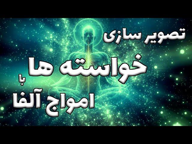 مهمترین مرحله جذب خواسته ها | تصویر سازی خواسته ها با امواج قدرتمند آلفا