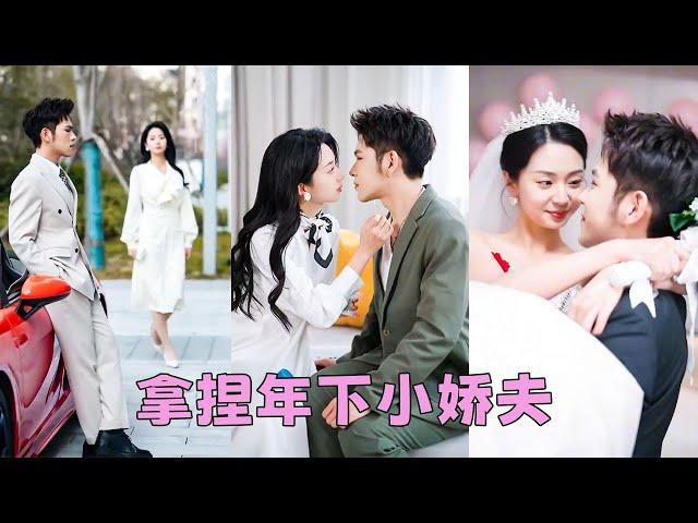 【FULL】封家太子爺心不甘情不願地娶了個比自己大5歲的女人，婚前他傲慢地給她來個下馬威，宣稱婚後兩人各過各的，怎料新婚夜這位爺就乖乖臣服，夜夜撕下偽裝把嬌妻寵到腿發軟！#短劇 #甜寵 #總裁灰姑娘