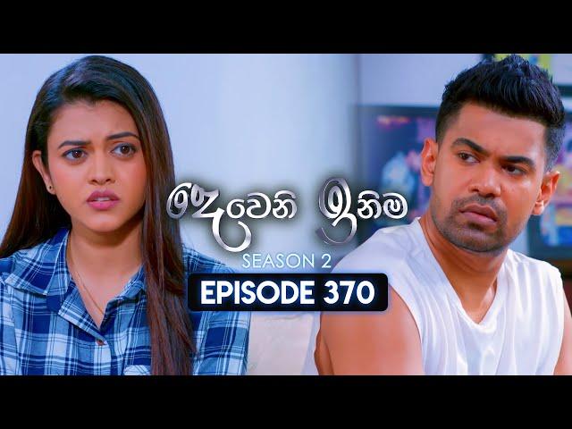 Deweni Inima (දෙවෙනි ඉනිම) | Season 02 | Episode 370 | 10th March 2025