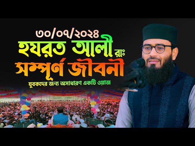 হযরত আলী রাঃ এর সম্পূর্ণ জীবনী | Abrarul Haque Asif