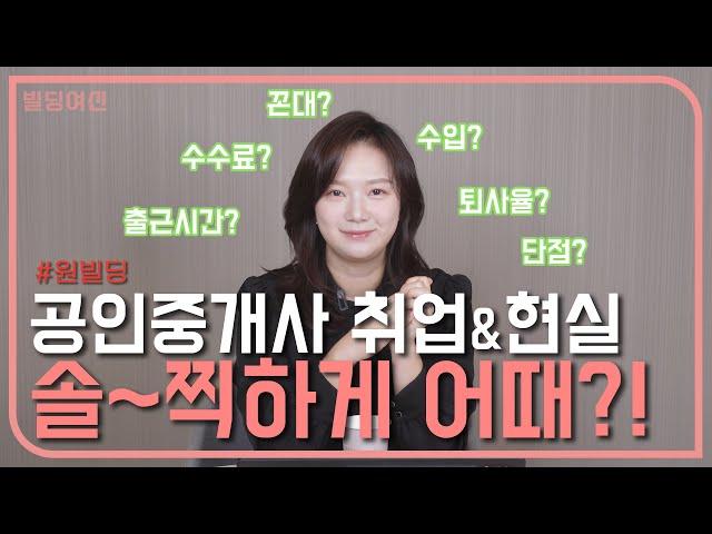 (리얼 기업리뷰와 함께)공인중개사 취업현실 솔직하게 알려드릴게요~~ 수수료? 꼰대들? 수입만족도? 출퇴근시간? 단점 등