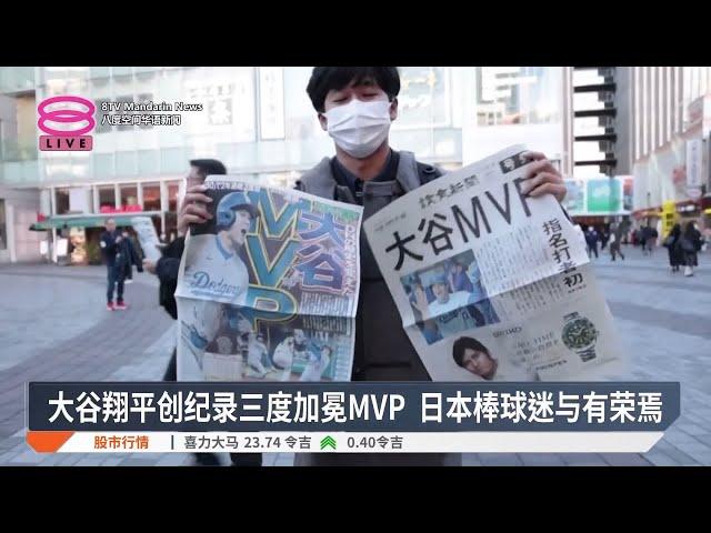 大谷翔平创纪录三度加冕MVP  日本棒球迷与有荣焉【2024.11.22 八度空间华语新闻】