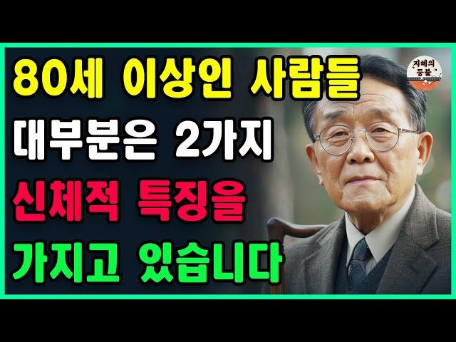 전문가들이 밝힌 80세 이상 장수하는 사람들의 2가지 체형적 특징ㅣ2가지 중 1가지만 가지고 있다면, 당신은 성공적인 삶을 사는 노인에 속합니다ㅣ철학ㅣ인생ㅣ삶의지혜ㅣ오디오북ㅣ행복