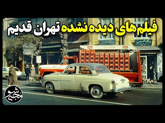 فیلم های کمتر دیده شده تهران قدیم - 70 سال پیش