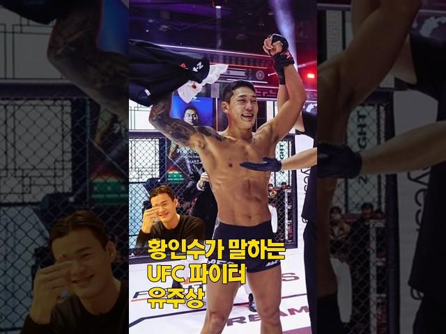 황인수가 말하는 친구 UFC 파이터 유주상