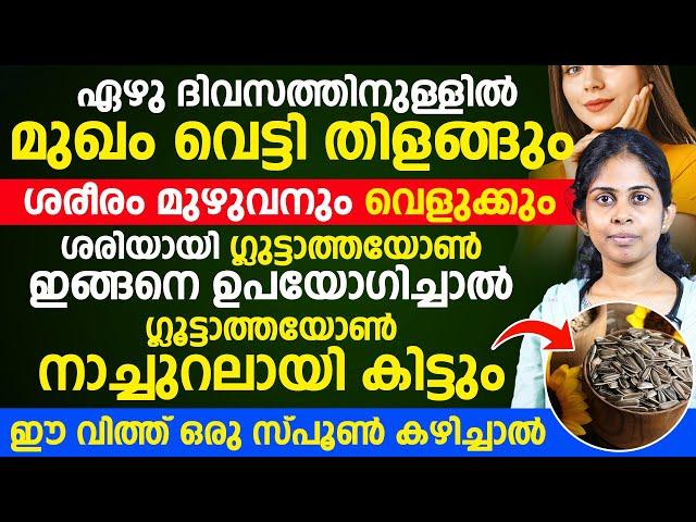 ശരിയായി ഗ്ലുട്ടാത്തയോൺ ഇങ്ങനെ ഉപയോഗിച്ചാൽ ഏഴു ദിവസത്തിനുള്ളിൽ മുഖം വെട്ടി തിളങ്ങും