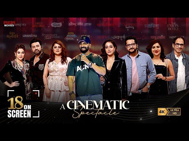 #18onScreen : Unveiling a New Era of Bengali Cinema | Full Event Highlights | Eskay Movies