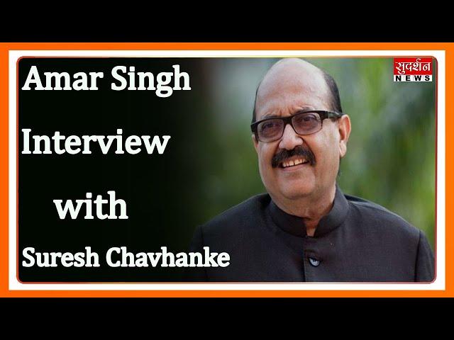 Amar Singh Interview On Sudarshan News with Suresh Chavhanke #ChalteChalte