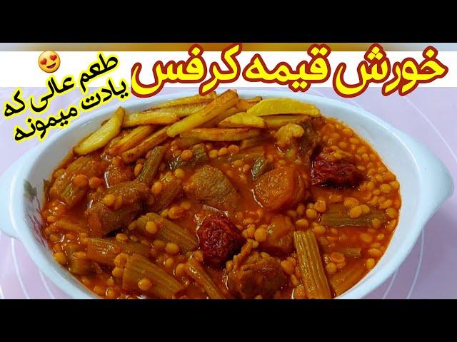 خورش قیمه کرفس قیمه اصیل و خوشمزه و مقوی