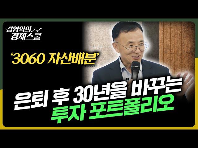 은퇴 후 30년을 바꾸는 투자법 [김영익의 경제스쿨]