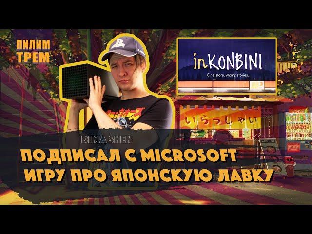 Dima Shen - подписал с Microsoft игру про японскую лавку (ПИЛИМ, ТРЕМ. Подкаст о разработке игр)