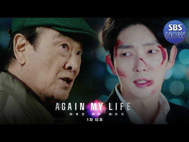 [티저1] 이준기, 인생 2회차 능력치 만렙 열혈 검사의 절대 악 응징기 4/8 [금] 첫 방송 #어게인마이라이프 #AGAINMYLIFE ｜SBSNOW