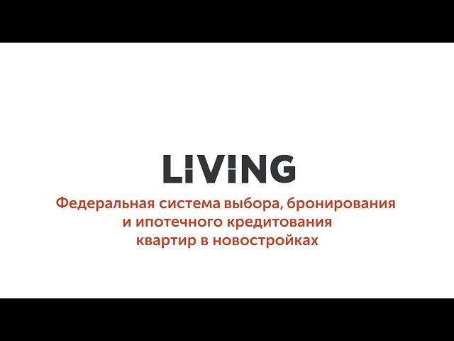 LIVING: Федеральная система выбора новостроек