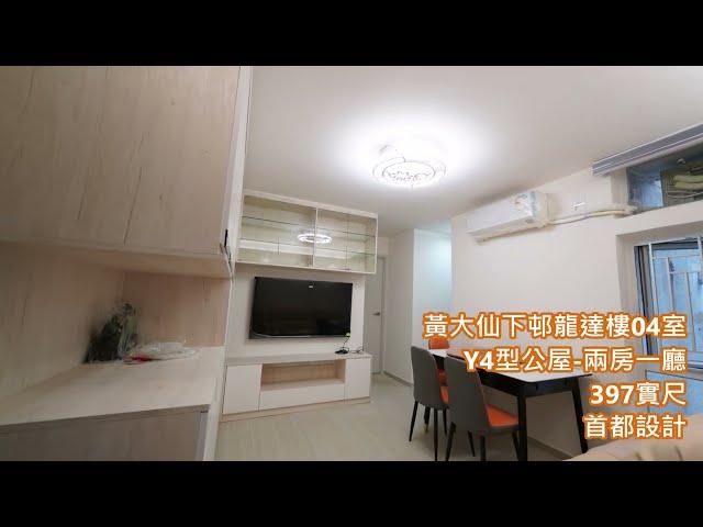 247 Y4型公屋-黃大仙下邨龍達樓-397實尺 - 首都設計中心Capital Design Center