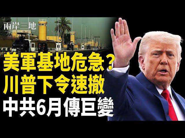 中國6月天翻地覆？美軍準備行動 川普緊急下令 美國國運分水嶺來了【兩岸三地】