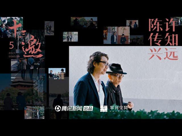 十三邀S05E05许知远对话陈传兴｜黑夜是一艘渡船，记忆其实在未来