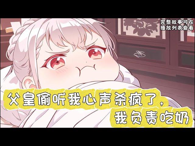 cc字幕、《父皇偷听我心声杀疯了，我负责吃奶》：修仙界人人头疼的陆星晚，在渡劫的时候被师父一脚踹下凡间，成了一个在娘肚子里被人按着不给出生的小公主。#小说推文 #漫画解说 #持续更新