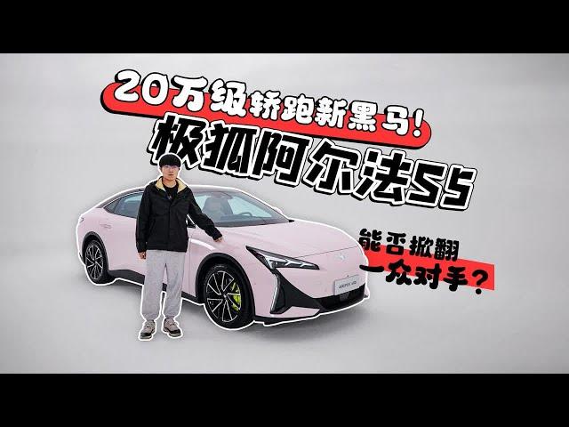 20万级轿跑新黑马！极狐阿尔法S5能否掀翻一众对手？