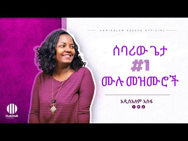  አዲስአለም አሰፋ ድንቅ ዝማሬዎች | Ethiopian new addisalem asefa protestant mezmur collection መዝሙሮች protestant