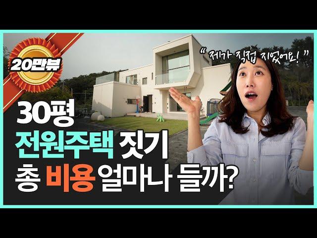 전원주택 공사 비용 누가 안 가르쳐 주나? "제가 정확히 알려드릴게요!" | 전원주택 건축비용