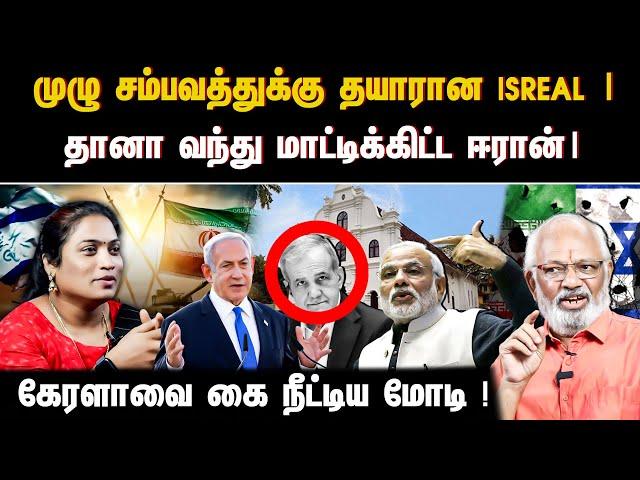 முழு சம்பவத்துக்கு தயாரான Isreal | தானா வந்து மாட்டிக்கிட்ட ஈரான்| கேரளாவை கை நீட்டிய மோடி !