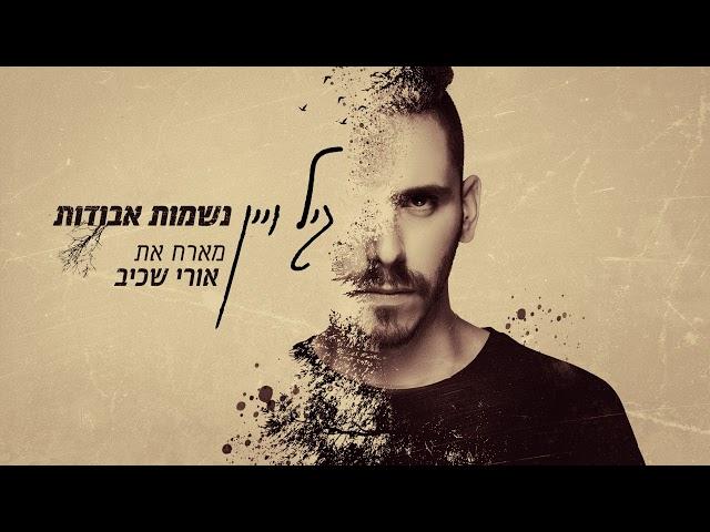 גיל ויין - נשמות אבודות (מארח את אורי שכיב)