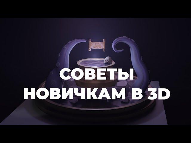 СОВЕТЫ В 3D ДЛЯ НОВИЧКОВ | КАК ОБУЧАТЬСЯ 3D | УСКОРЬ СВОЁ ОБУЧЕНИЕ