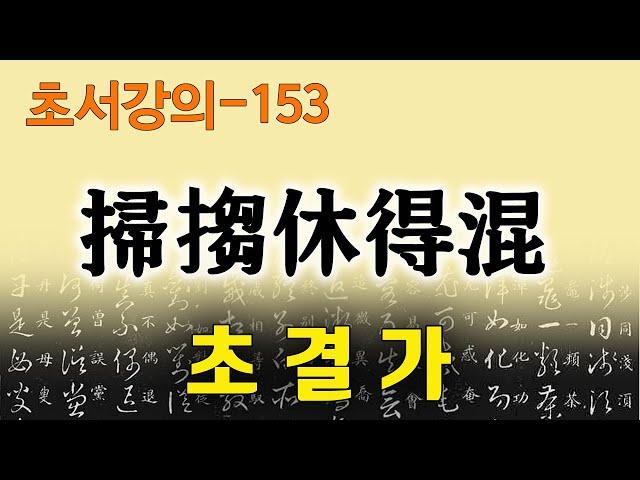 [초결가153]소추휴득혼-草訣歌 掃搊休得混