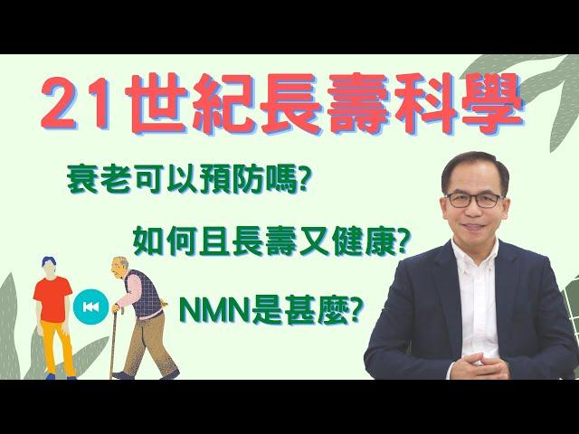 【21世紀長壽科學】NMN是甚麼 如何且長壽又健康 | 逆齡抗衰老⏪ |  Dr. SAM 心理教室 |