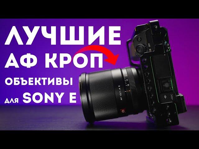 Лучшие АФ APS-C Объективы для Sony E