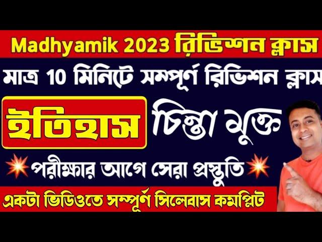 এক ঝলকে সম্পূর্ণ ইতিহাস রিভিশন ক্লাস/madhyamik history suggestion 2023/class 10 history suggestion