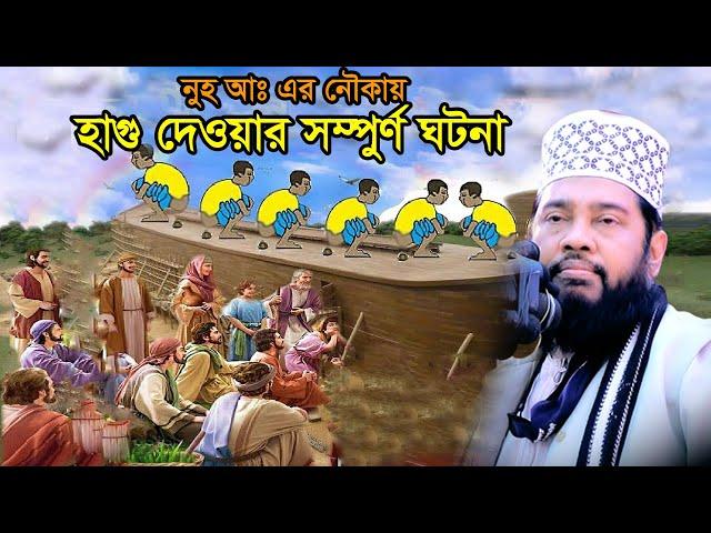 হযরত নুহ আঃএর নৌকার ঘটনা। আল্লামা তারেক মনোয়ার নতুন ওয়াজ। Allama Tarek Monowar New Waz |