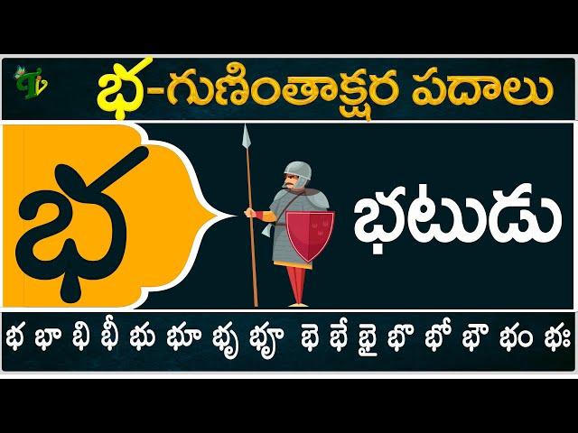 భ గుణింతాక్షర పదాలు | Bha Guninthakshara Padalu | Bha Gunintham padalu in telugu | Telugu Vanam