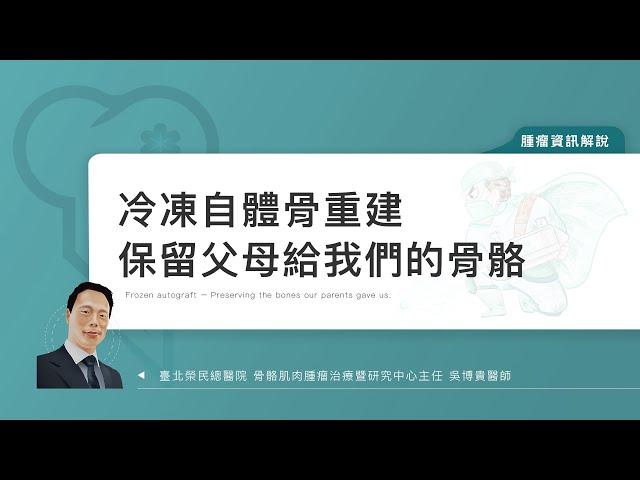 冷凍自體骨重建，保留父母給我們的骨骼