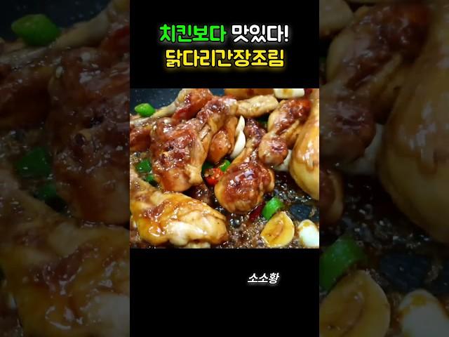 치킨보다 맛있는 닭다리조림 꿀맛레시피 #shorts