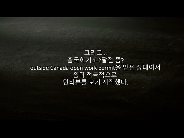 캐나다로 이민 온, 지금은 캐나다 개발자/ 나는 어떻게 어쩌다가 밴쿠버 캐나다에 오게 됐을까 #2.안되면 될 때까지 하면 되는 인터뷰 여정