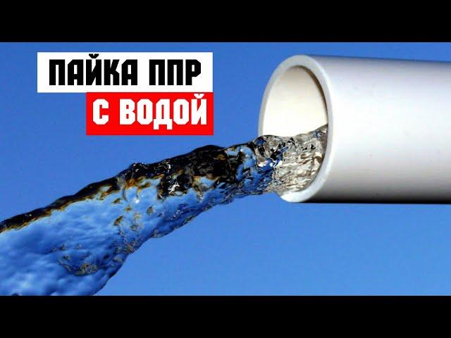Показываю как паять трубу с водой / Полипропилен / Течёт вода из трубы / Сварка трубы с  водой
