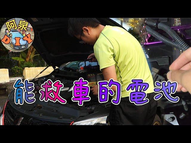 【汽車改裝】這顆電瓶沒電還能發動！能救車的電池在這裡！磷酸鋰鐵電瓶開箱（ft.發電王）