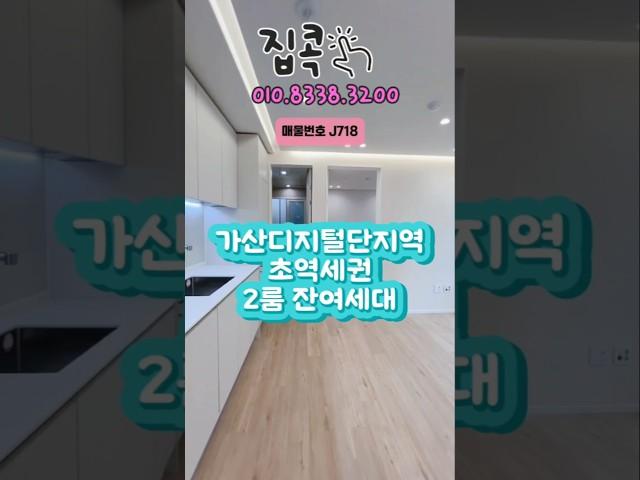 금천구에이런집이~?! 위치최강2룸 #서울2룸 #무입주빌라 #역세권신축 #실입주금1000 #f4 #f5#추천 #외국인담보대출 #신혼부부 #2룸 #7호선신축빌라 #가산동 #풀옵션빌라