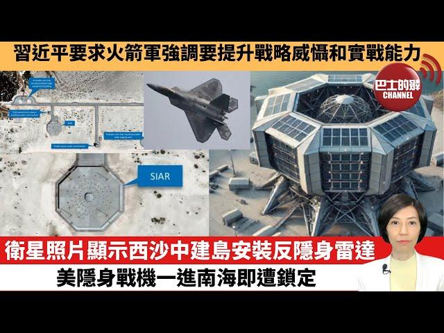 【中國焦點新聞】衛星照片顯示西沙中建島安裝反隱身雷達，美隱身戰機一進南海即遭鎖定。習近平要求火箭軍強調要提升戰略威懾和實戰能力。24年10月19日