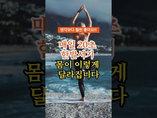 매일 20초 한발서기 몸이 이렇게 달라집니다 #건강정보 #건강꿀팁 #한발서기