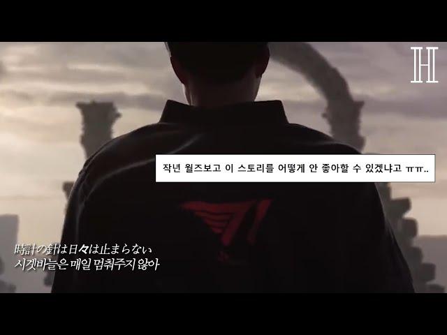 [  소년에서 영웅까지, ] : T1 Faker - 실루엣 (シルエット) | [가사해석/번역/lyrics]