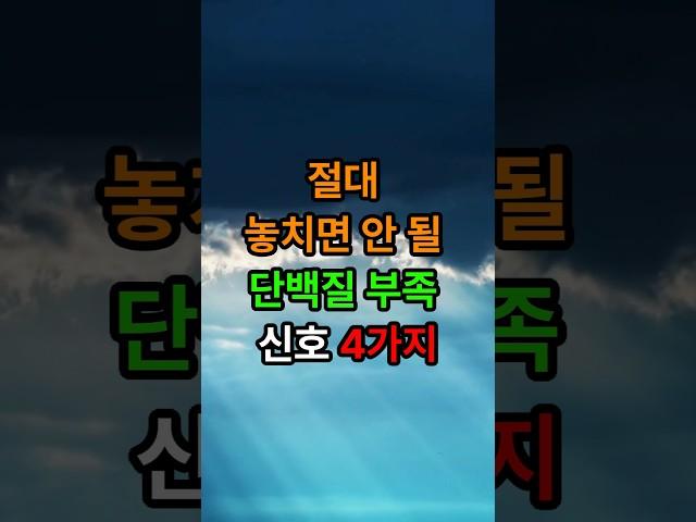 절대 놓치면 안 될 단백질 부족 신호4가지#삶의지혜 #인생조언 #좋은글